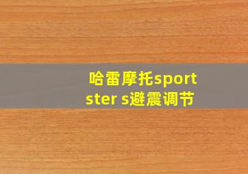 哈雷摩托sportster s避震调节